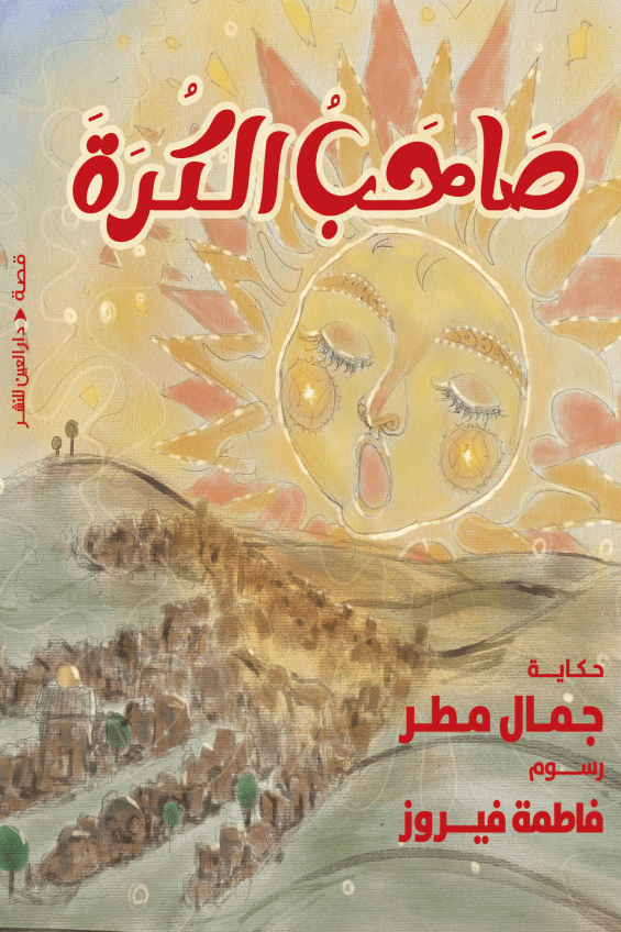 تحميل كتاب صاحب الكرة لجمال مطر بصيغة PDF مجانا – أفضل الكتب للقراءة.