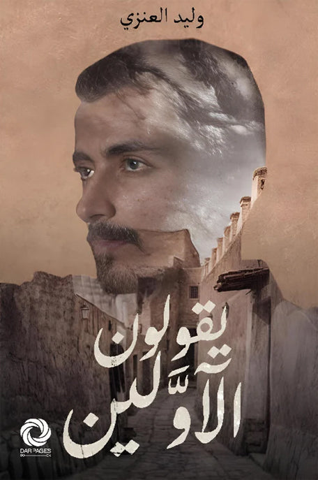 تحميل كتاب يقولون الأولين لوليد العنزي – رواية مثيرة مجانا بصيغة PDF