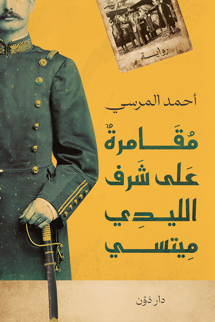 تحميل كتاب مقامرة على شرف الليدي ميتسي أحمد المرسي بصيغة PDF مجانا