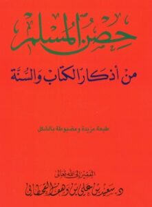 تحميل كتاب حصن المسلم – سعيد بن علي بن وهف القحطاني بصيغة PDF مجانا