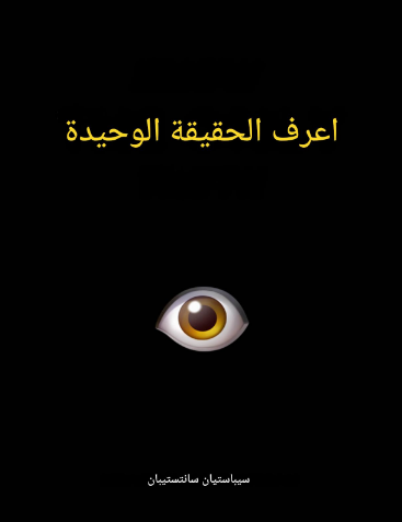 تحميل كتاب اعرف الحقيقة الوحيدة للكاتب سباستيان سانتيستبان بصيغة PDF مجانا