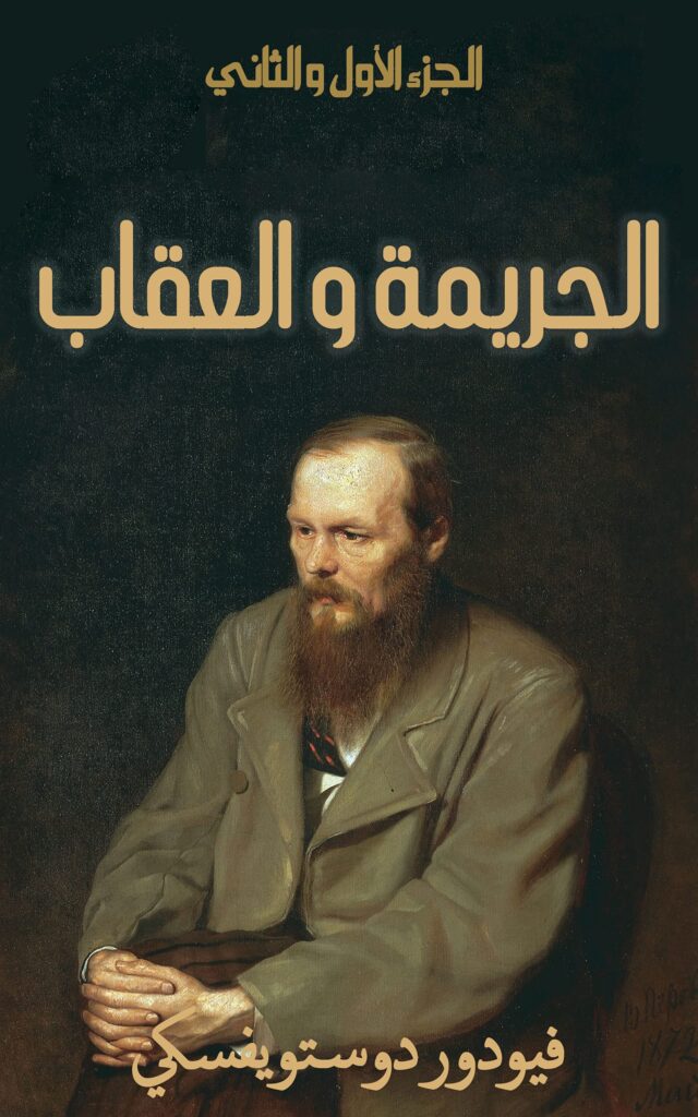 تحميل كتاب الجريمة والعقاب لدوستويفسكي بصيغة PDF مجانًا