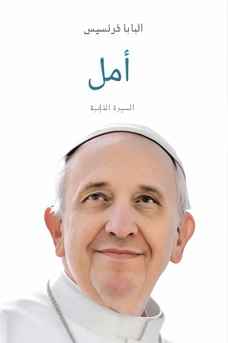 تحميل كتاب أمل: السيرة الذاتية – PDF مجانا عن بابا الفاتيكان