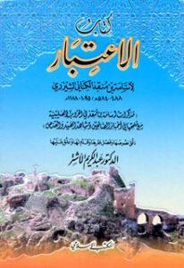 تحميل كتاب الاعتبار لأسامه بن منقذ بصيغة PDF مجانا