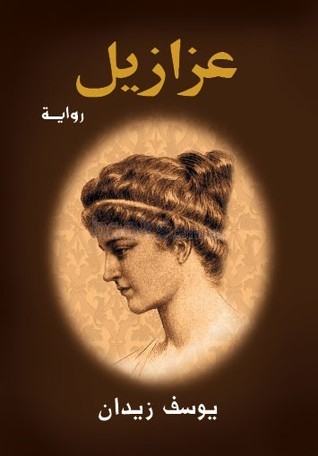 تحميل كتاب عزازيل ليوسف زيدان بصيغة PDF مجاناً