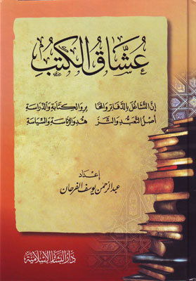 تحميل كتب PDF مجانا لعشاق الكتب – مؤلفات عبدالرحمن الفرحان