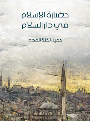 تحميل كتاب حضارة الإسلام في دار السلام للكاتب جميل نخلة المدور بصيغة PDF مجانا