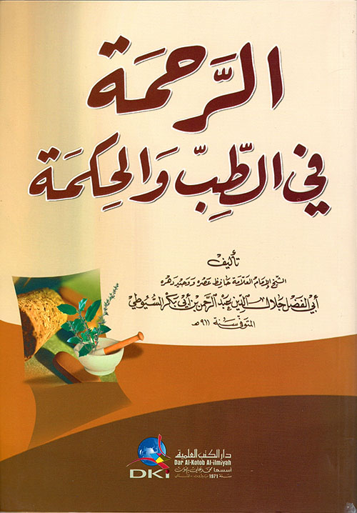 تحميل كتاب الرحمة في الطب والحكمة لجلال الدين السيوطي بصيغة PDF مجانا