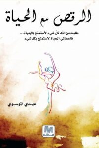 تحميل كتاب الرقص مع الحياة PDF مهدي الموسوي مجانا برابط مباشر