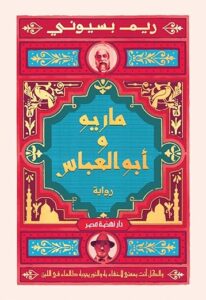 تحميل كتب ماريو وابو العباس وريم البسيوني بصيغة PDF مجانا