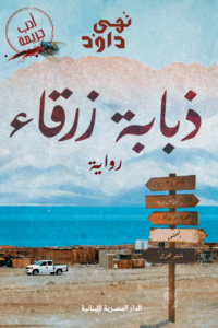 تحميل كتاب ذبابة زرقاء لنهى داود بصيغة PDF مجانا