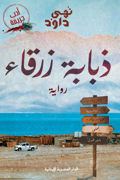 تحميل كتاب ذبابة زرقاء لنهى داود بصيغة PDF مجانا