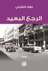تحميل كتاب الرجع البعيد لفؤاد التكرلي بصيغة PDF مجانا