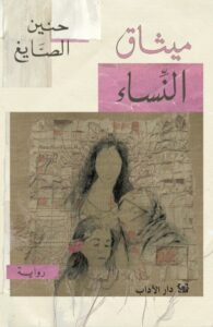 تحميل كتاب ميثاق النساء – حنين الصايغ بصيغة PDF مجانا