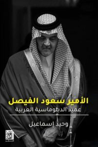 تحميل كتاب سعود الفيصل عميد الدبلوماسية العربية للكاتب وحيد إسماعيل بصيغة PDF مجانا