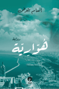 تحميل كتاب هوارية لإنعام بيوض بصيغة PDF مجانا