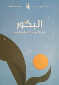 تحميل كتاب البكور لنور الهدى الهديب – رواية مثيرة متاحة مجانًا بصيغة PDF