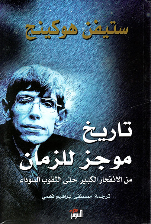 تحميل كتاب تاريخ موجز للزمان PDF ستيفن هوكينج مجانا برابط مباشر