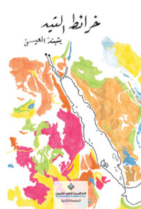 تحميل كتاب خرائط التيه لبثينة العيسى بصيغة PDF مجانا