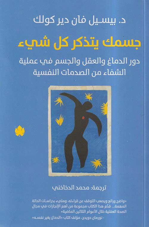 تحميل كتاب جسمك يتذكر كل شيء لبيسيل فان دير كولك بصيغة PDF مجانا – اكتشف أسرار الشفاء العميق!