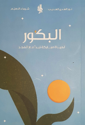 تحميل كتاب البكور لحياة مباركة – نور الهدى الهديب و شيماء الدهيم PDF مجانا