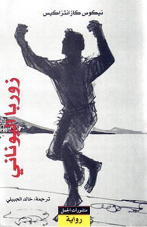 تحميل كتاب زوربا اليوناني PDF مجانا – نيكوس كازانتزاكيس