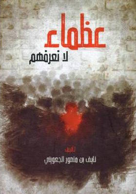 تحميل كتاب عظماء لا نعرفهم – نايف بن منصور الجعويني بصيغة PDF مجانا