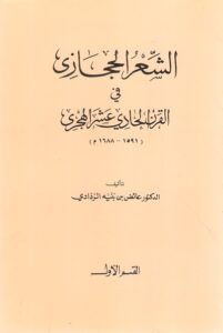 تحميل كتاب الشعر الحجازي في القرن الحادي عشر الهجري لعائض بن بنيه الردادي بصيغة PDF مجانا