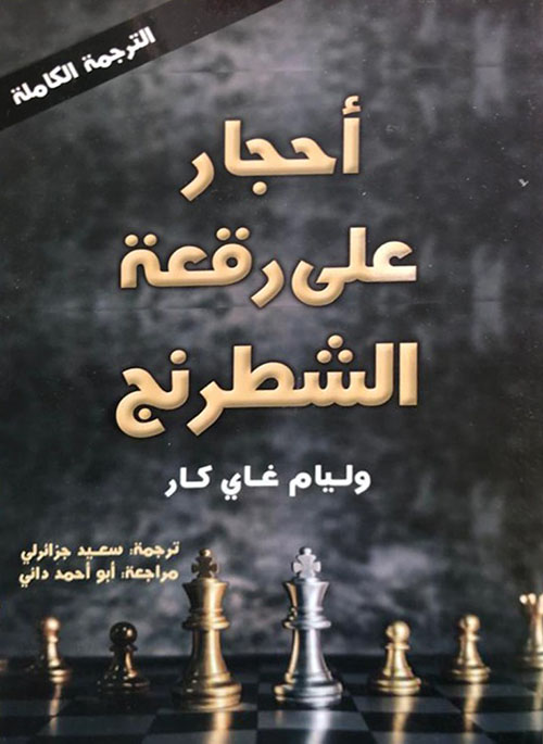 تحميل كتاب أحجار على رقعة الشطرنج لوليام غاي كار بصيغة PDF مجانا – مكتبة شاملة
