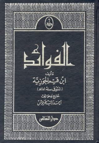 تحميل كتاب الفوائد لابن القيم PDF مجانا – رواية مميزة من ابن قيم الجوزية