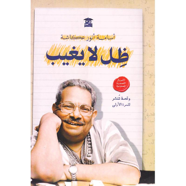 تحميل كتاب ظل لا يغيب – أسامة أنور عكاشة بصيغة PDF مجانا