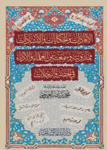 تحميل كتاب الإفادات والحكايات والإنشادات لمحمد بن ناصر العجمي بصيغة PDF مجانا