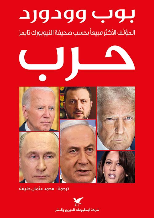 تحميل كتاب حرب لبوب وودورد بصيغة PDF مجانا – أفضل المصادر المتاحة