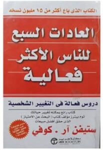 تحميل كتاب العادات السبع للناس الأكثر فاعلية لستيفن كوفي بصيغة PDF مجانا