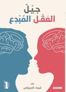 تحميل كتاب العقل المبدع للأطفال لشيماء المرزوقي بصيغة PDF مجانا