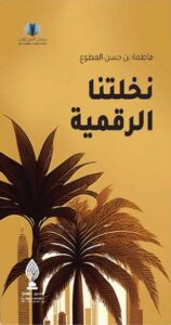 تحميل كتاب نخلتنا الرقمية لفاطمة بن حسن المطوع بصيغة PDF مجانا