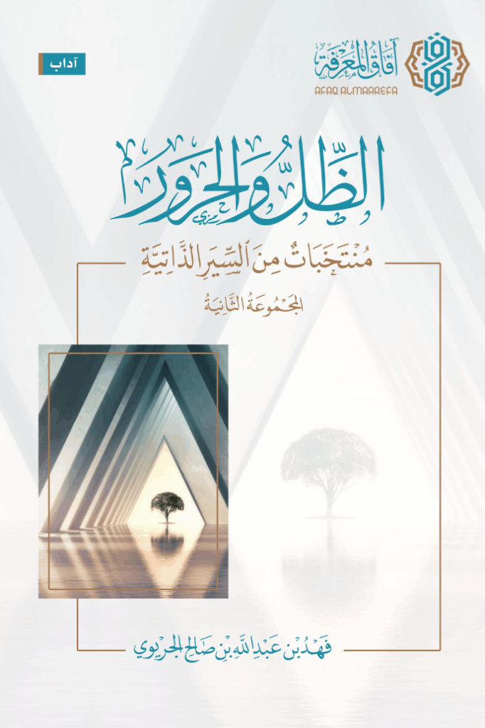 تحميل كتاب الظل والحرور: منتخبات من السير الذاتية – المجموعة الثانية لفهد بن عبدالله بن صالح الجريوي بصيغة PDF مجانا