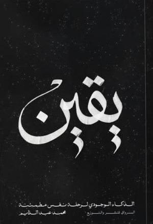 تحميل كتاب يقين الذكاء الوجودي لرحلة نفس مطمئنة لمحمد عبد الدايم بصيغة PDF مجانا – ابدأ رحلتك اليوم!