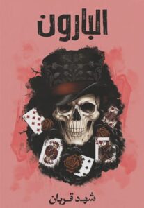 تحميل كتاب البارون لشهد قربان بصيغة PDF مجانا