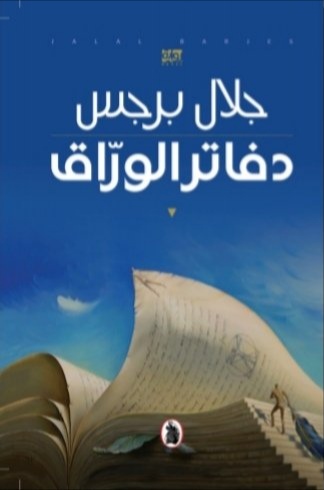 تحميل كتب دفاتر الورّاق لجلال برجس بصيغة PDF مجانا