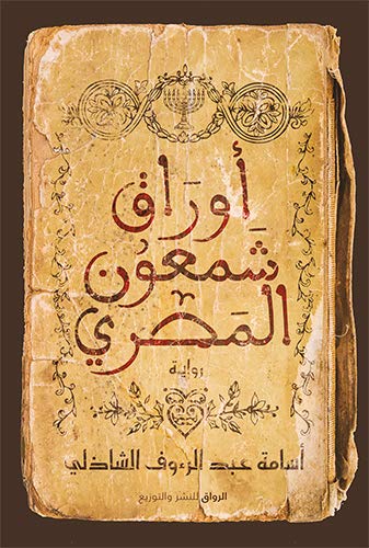 تحميل كتاب أوراق شمعون المصري وأسامة عبد الرءوف الشاذلي بصيغة PDF مجانا