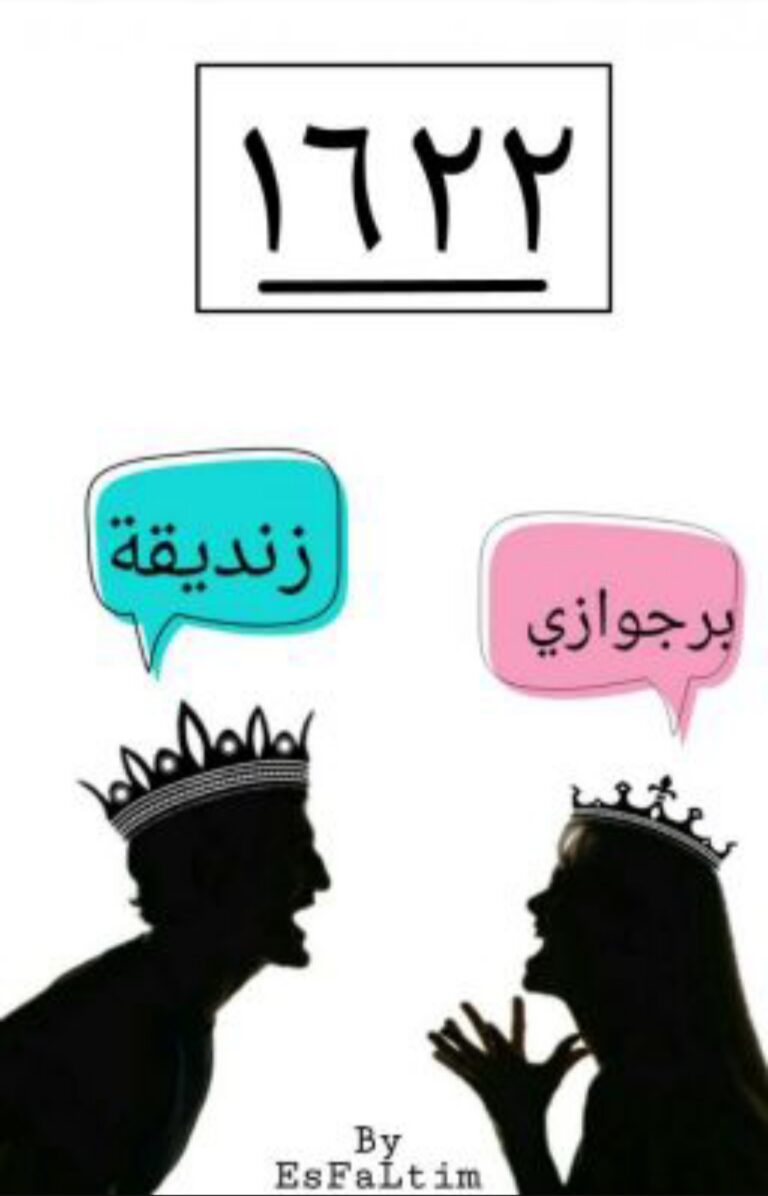 تحميل كتاب 1622 – فاطمة عبد ربه بصيغة PDF مجانا