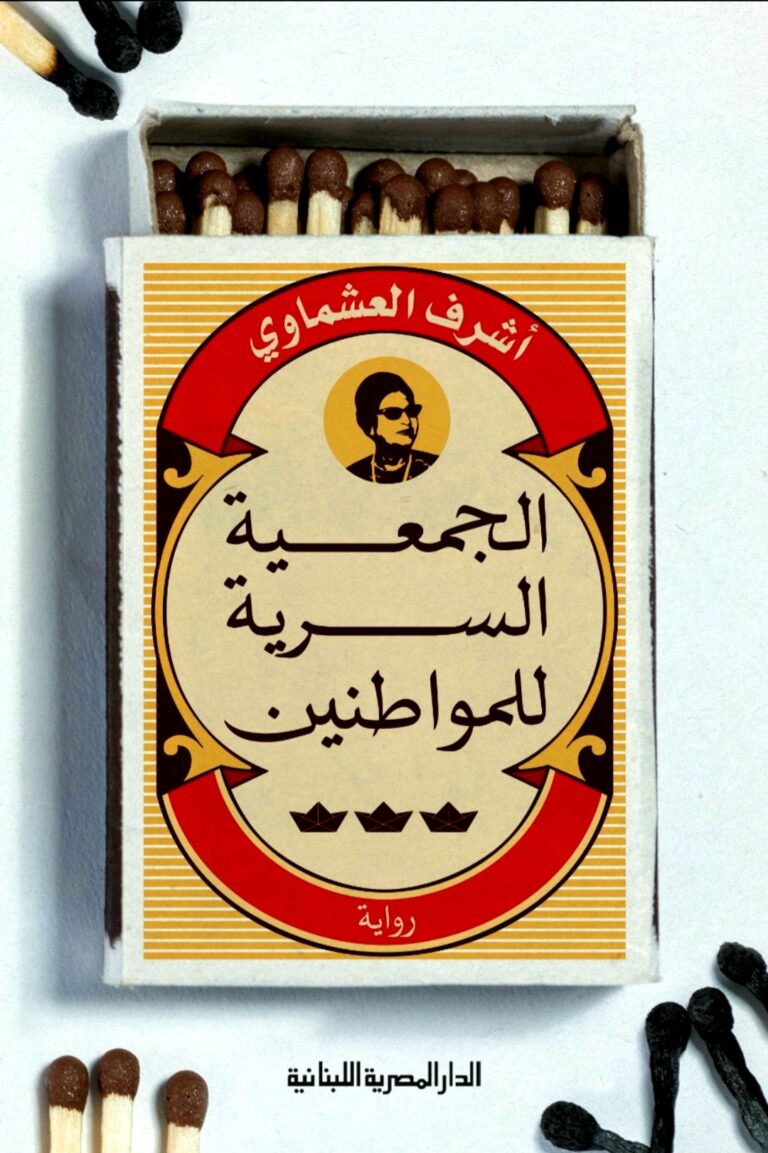 تحميل كتاب الجمعية السرية للمواطنين – شرف العشماوي PDF مجانا
