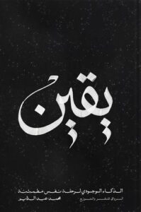 عنوان: تحميل كتاب يقين الذكاء الوجودي لرحلة نفس مطمئنة لمحمد عبد الدايم بصيغة PDF مجانا