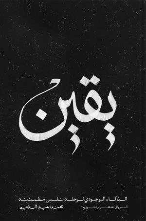 عنوان: تحميل كتاب يقين الذكاء الوجودي لرحلة نفس مطمئنة لمحمد عبد الدايم بصيغة PDF مجانا