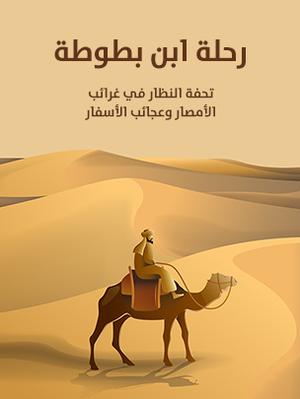 تحميل كتاب رحلة ابن بطوطة PDF مجانا
