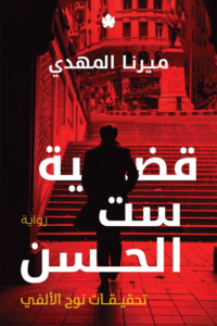 تحميل كتاب قضية ست الحسن PDF ميرنا المهدي مجانا