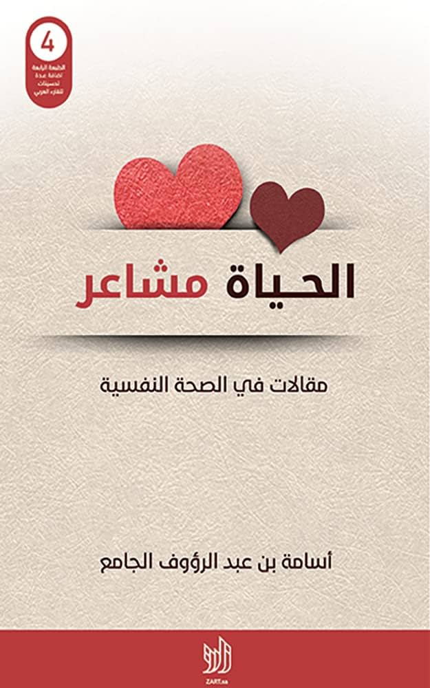 تحميل كتاب الحياة مشاعر بأسلوب أسامة الجامع بصيغة PDF مجانا