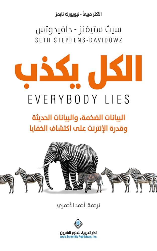 تحميل كتاب الكل يكذب PDF سيث ستيفنز مجانا برابط مباشر