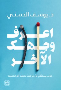 تحميل كتاب اعرف وجهك الآخر ليوسف الحسني بصيغة PDF مجاناً